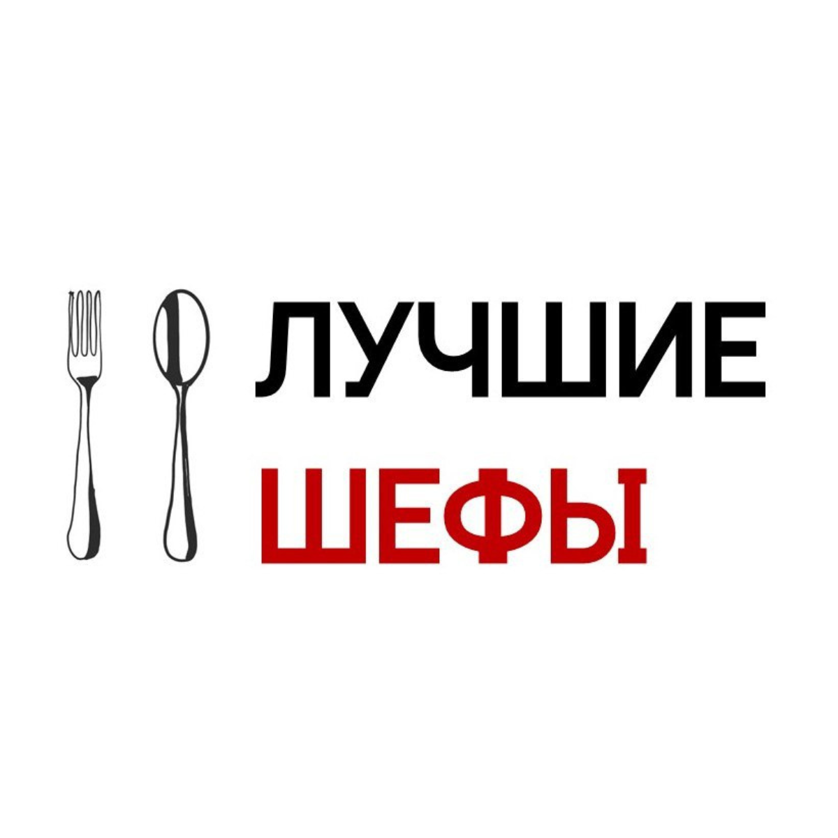 лучшие шефы