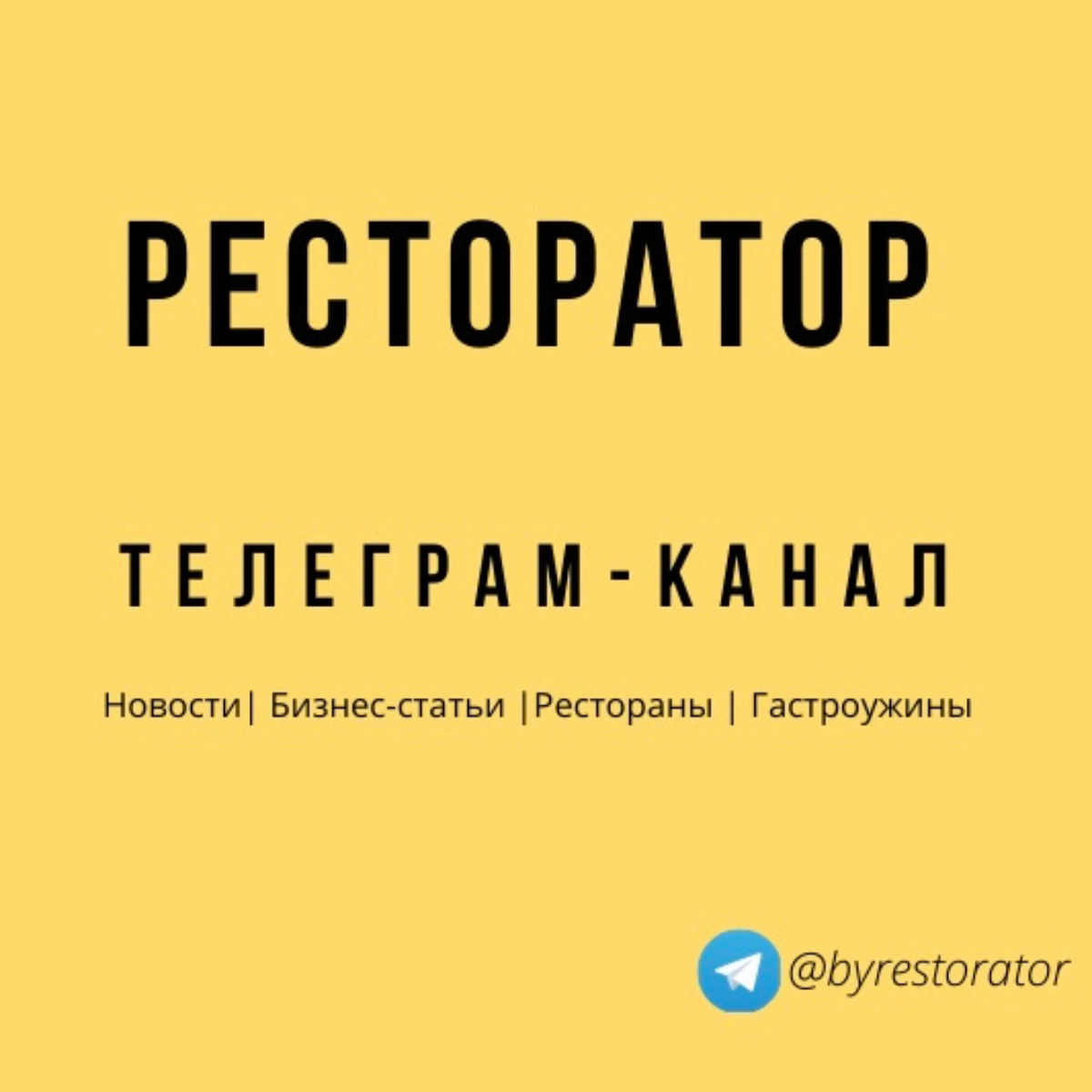 ресторатор
